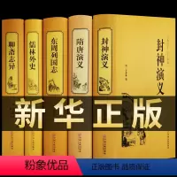 [正版]全套5册 聊斋志异+东周列国志+儒林外史+隋唐演义+封神演义原著白话版文言文青少学生年成人文白对照无删减全集封神