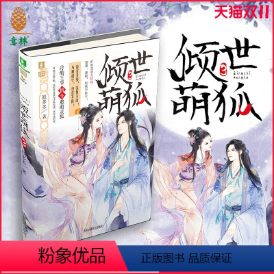 [正版][图书] 倾世萌狐3 幻青春系列萌动呈现 甜宠升级深情不改 与卿相守白首不离 作家囍多多倾情呈现 直营店