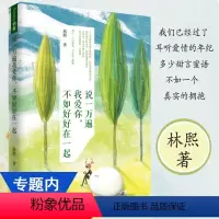 [正版]说一万遍我爱你不如好好在一起林熙著情感励志书籍一人份的热闹经久偏偏宠爱因为刚好遇见你