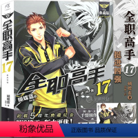 [正版]赠大海报 全职高手小说17 挺进四强 第17册 小说 全新典藏版 蝴蝶蓝 DFH网游荣耀电子竞技 青春热血电