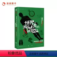 [正版]漫娱 世界上不为人知的N种职业 未知职业编审组著 脑洞 青春 小说 揭露行业背后的故事