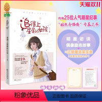 [正版]意林追得上星星的女孩 小淑女采访花絮 揭秘偶像与粉丝的青春纪事 意林