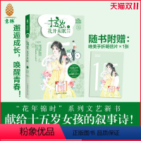 [正版]直营店 小小姐 十五岁 花开未眠1单车少年 随书附赠手折明信片1张 巨龙蛋壳 花年锦时系列 女孩花季 青春文艺