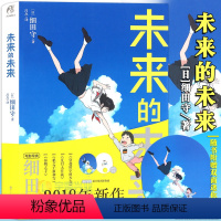 [正版]赠双面迷你扇 未来的未来小说 全一册 细田守继穿越时空的少女夏日大作战后电影导演细田守动画电影小说书籍