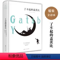 [正版]了不起的盖茨比全译本精装原著全集线装世界文学名著名家名译初高中学生七八九年级必读课外书籍百花洲文艺出版社