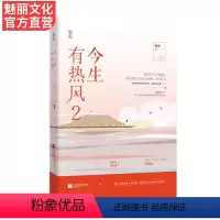 [正版] 今生有热风2 容光今生系列完结篇 花火都市甜宠言情小说书籍体育竞技文滑雪运动员程亦川vs宋诗意薄荷味热吻