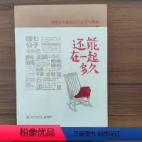 [正版]0-50书籍 还能在一起多久 唐七公子 浅白色 王臣 9787540463724
