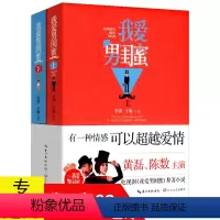 [正版]我爱男闺蜜(2册)李潇于淼//黄磊陈数主演同名电视剧都市爱情小说书籍只想和你好好的世界有你便是甜