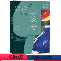 [正版]大浴女铁凝长篇四大长篇代表作香雪当代著名作家作协主席文联三月红衣少女