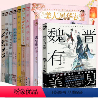 [正版] 古人很潮系列全套9册古代美男女图鉴合集魏晋有美男公子世无双与卿共风月与君天下游君子温如玉汉风潮流志恋与雅君子唐