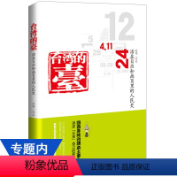 [正版]台湾的台 到尾//400年纯台湾本土事件历史人文文化书籍台湾念真情台湾人情味