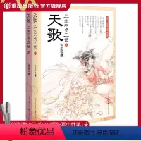 [正版]《天歌:三生不负三世(上、下册)》徐鲤联袂,红袖添香网小说伍家格格奇情玄幻言情大作