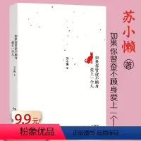 [正版]库存品 苏小懒作品:如果你曾奋不顾身爱上一个人//青春校园爱情小说书籍喂隔壁班的你今天比昨天更喜欢你全世爱玫瑰骑