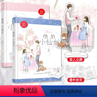 [正版]赠立牌+万字番外他的小仙女1+2完结篇 完整版 全套2册 磨磨 青春校园高甜宠文初恋爱情校服到婚纱暖爱欢萌言情小