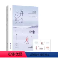 [正版] 月升迢迢 舒虞 人美心善女医生VS外冷内热男警察 青春都市言情小说 久别重逢类型 校园+都市的双重热门组合 魅