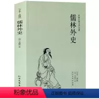 [正版]完整版无删减儒林外史 原著九年级初中学生人教原版必读课外书籍儒林外史白话文无障碍阅读中国古典文学名著小说 译心
