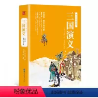 [正版]三国演义全集无删节白话文绣像插图四大名著青少版中小学生三四五六七年级上下学期课外阅读读书吧附带人物关系图书籍