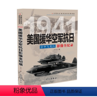 [正版]1941 空中飞虎队-美国援华空军抗日影像全纪录