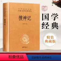 [正版]中华书局搜神记 干宝著 全本全注全译 中国古代鬼怪神仙故事民