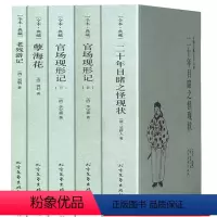 [正版]晚清四大谴责小说系列共5本官场现形记二十年目睹之怪现状老残游记孽海花全本原著无删减中国古典文学名著书籍