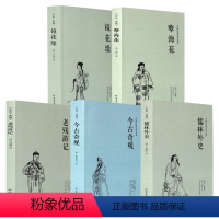 [正版]全5册今古奇观(足本典藏)/中国古典文学名著 镜花缘 儒林外史 孽海花 老残游记 明清古典小说 国学经典古典小