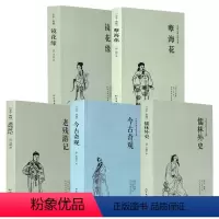 [正版]全5册今古奇观(足本典藏)/中国古典文学名著 镜花缘 儒林外史 孽海花 老残游记 明清古典小说 国学经典古典小