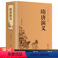 [正版]青少版精装671页隋唐演义全本书全套无障碍阅读原著 隋唐英雄传青少版青少年白话文中国古典文学名著小说书籍