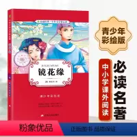 [正版]七年级上阅读镜花缘李汝珍青少年彩绘版初中生彩图版白话文无障碍阅读345678年级中国古典文学书中外文学少儿经