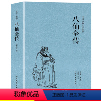 [正版]八仙全传原著无删减足本典藏中国古典文学名著清无垢道人著八仙得道传过海图书中国道教文化典故神话与民间传说吕洞宾全集