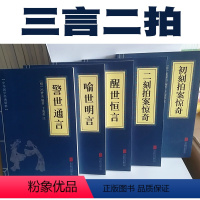 [正版]5本组合三言二拍 初刻拍案惊奇 喻世明言冯梦龙原著精选版古典小说书籍 名家诗词经典读本北京联合出版社