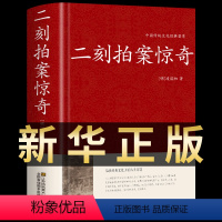 [正版]二刻拍案惊奇 中华国学藏书书局中国古典名著小说今古奇观冯梦龙三言二拍喻世明言警世通言醒世恒言二刻拍案惊奇经典文学