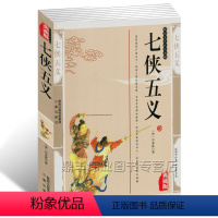 [正版] 七侠五义 石玉昆精编插图典藏版青少版书籍 古典小说七侠五义国学传世经典贤臣包拯传奇事迹侠义小说公案小说