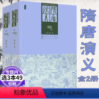 [正版]中国古典文学名著丛书:隋唐演义(上下册)插图 足本无删减原著插图版武侠历史故事书籍隋唐英雄传说唐全传