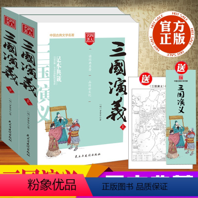 [正版]三国演义原著足本典藏版完整版原版带注解无删减上下册全本青少年初高中小学生版文言文白话生僻字注音注解四大名著成人版