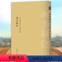 [正版] 西京杂记 古繁体字古典精粹系列丛书 代歴史笔记小说集 中国书店出版社9787514921809