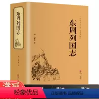 [正版]精装东周列国志故事经典书籍 冯梦龙著(精装)无障碍阅读 全本白话文古典历史文学小说青少年学生成人版春秋战国故事历