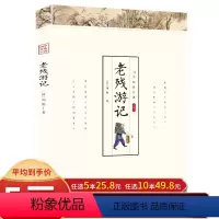 [正版]多本优惠老残游记 刘鹗著足本收录精编晚清四大谴责小说之一中国官场名著经典文学白话国学经典中国古典文学名著清朝小说