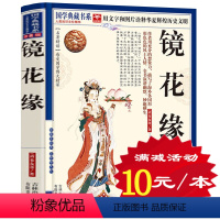 [正版]选4本40元 镜花缘书籍初中生 原著 李汝珍 白话文版 高中学生青少年版成人版课外阅读书籍 世界名著散文随笔古典