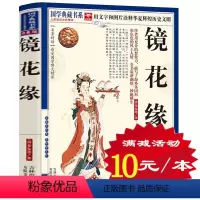 [正版]选4本40元 镜花缘书籍初中生 原著 李汝珍 白话文版 高中学生青少年版成人版课外阅读书籍 世界名著散文随笔古典