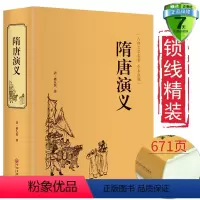[正版] 隋唐演义(古典名著全本典藏)褚人获 著 中国文联出版社翰墨白话文原著全集典藏无障碍阅读文白对照青少年版名著小说