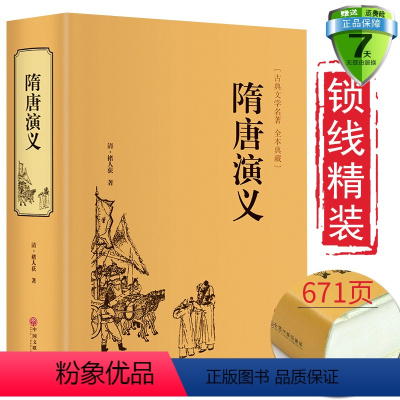 [正版] 隋唐演义(古典名著全本典藏)褚人获 著 中国文联出版社翰墨白话文原著全集典藏无障碍阅读文白对照青少年版名著小说