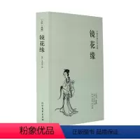 [正版] 镜花缘 全本 无删节 完整版 镜花缘 李汝珍 ( 镜花缘 镜花缘(足本典藏)/中国古典文学名著 古典神话小