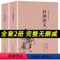 [正版]封神演义原著 全2册中国古典文学小说经典名著书籍 封神演义原版原著青少年小学生版文言白话文北方文艺出版社