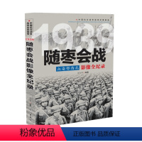 [正版]中国抗日战争战场全景画卷1939 血染鄂西北:随枣会战影像全纪录