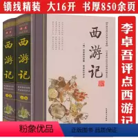 [正版]李卓吾点评解读西游记名家评点四大名著批评本双色绣像全本全集万万没想到可以这样读纪连海说西游原旨里的隐秘世界一走就