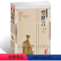 [正版] 型世言 陆人龙 精编典藏版书籍古典小说 峥霄馆评定通俗演义型世言国学传世经典拟话本小说集