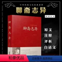 [正版]中国传统文化经典荟萃 聊斋志异(精装)大字版 青少年中学生课外阅读书籍 文白对照 原文+白话注释罗刹海市