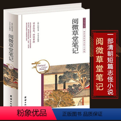 [正版]阅微草堂笔记清纪昀原著精装纪晓岚志怪小说故事集全注全译文白对照媲美聊斋志异搜神记酉阳杂俎古典名著书籍