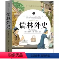 [正版]儒林外史九年级原著人民吴敬梓教育书籍古典文学小说人民青少版初三必读人教版初中生下册阅读文言文应急管理出版社 儒林