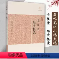 [正版]玄怪录续玄怪录历代笔记小说大观 唐牛僧孺李复言撰田松青校点国学古籍中国古典文学古代文学文言短篇小说集上海古籍出版